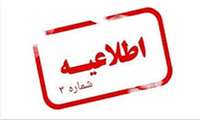 اطلاعیه شماره ۳معاونت آموزشی دانشگاه علوم پزشکی هرمزگان
